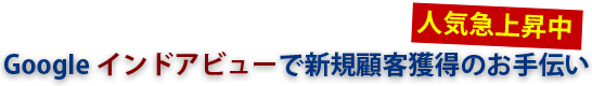 Googleインドアビューで新規顧客獲得のお手伝い